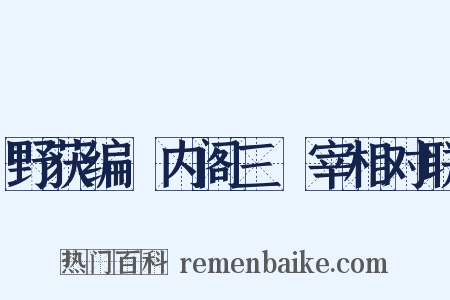 野获编・内阁三・宰相对联是什么意思的图片